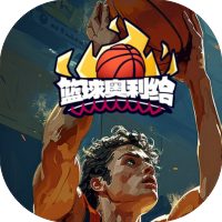 篮球奥利给免广告小游戏在线玩