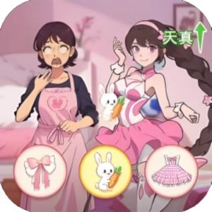 养女儿换装免广告小游戏在线玩