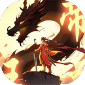 回到古代当帝王免广告小游戏在线玩