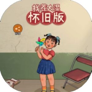 找茬大湿怀旧版免广告小游戏在线玩