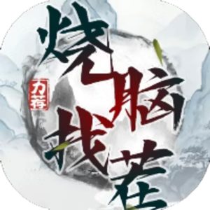 烧脑找茬免广告小游戏在线玩