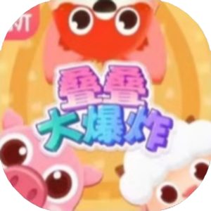 叠叠大爆炸免广告小游戏在线玩