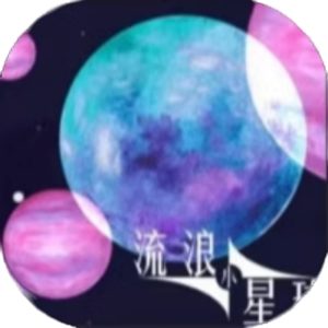 流浪小星球免广告小游戏在线玩