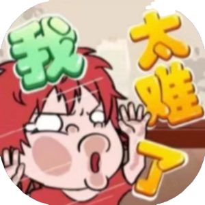 我太难了免广告小游戏在线玩