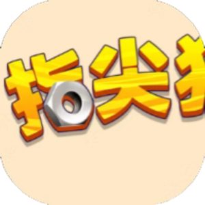 指尖狂飙免广告小游戏在线玩