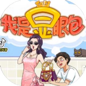 我是显眼包免广告小游戏在线玩