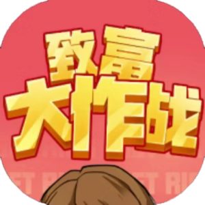 致富大作战免广告小游戏在线玩
