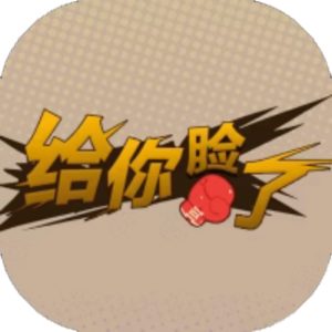 给你脸了免广告小游戏在线玩