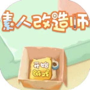 素人改造师免广告小游戏在线玩