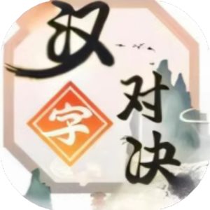 汉字对决免广告小游戏在线玩