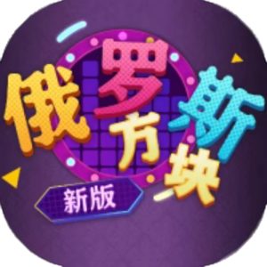 俄罗斯方块新版免广告小游戏在线玩