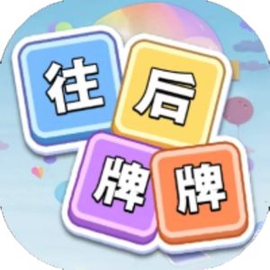 往后牌牌免广告小游戏在线玩