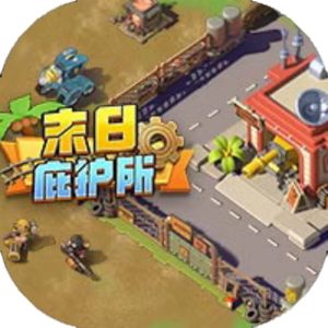 末日庇护所免广告小游戏在线玩
