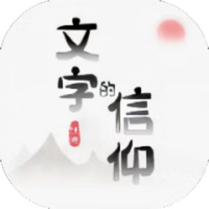 文字的信仰免广告小游戏在线玩