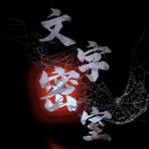 文字密室免广告小游戏在线玩