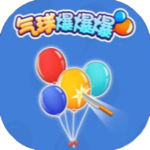 气球爆爆爆免广告小游戏在线玩