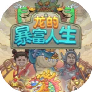 龙的暴富人生免广告小游戏在线玩