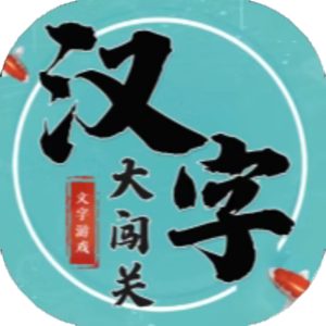 汉字大闯关免广告小游戏在线玩