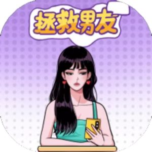 拯救男友免广告小游戏在线玩