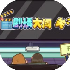 剧情大闯关免广告小游戏在线玩