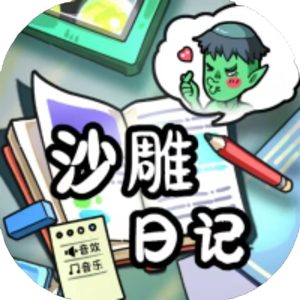 沙雕日记免广告小游戏在线玩