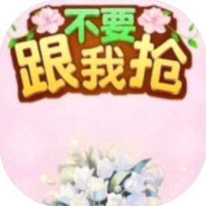 不要跟我抢免广告小游戏在线玩