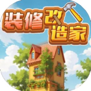 装修改造家免广告小游戏在线玩