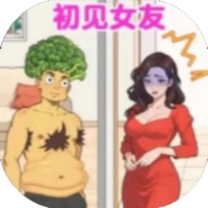 玩梗老司机免广告小游戏在线玩