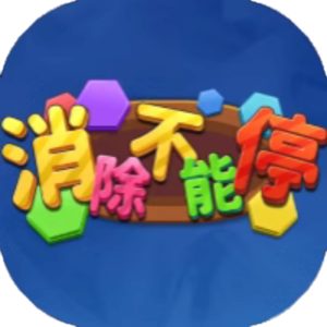 消除不能停免广告小游戏在线玩