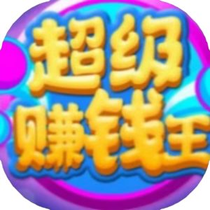 超级赚钱王免广告小游戏在线玩