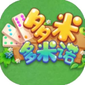 多米多米诺免广告小游戏在线玩