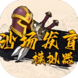 沙场发育模拟器免广告小游戏在线玩