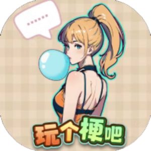 玩个梗吧免广告小游戏在线玩