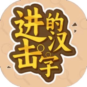 进击的汉字免广告小游戏在线玩