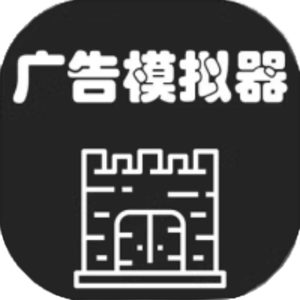 广告模拟器免广告小游戏在线玩