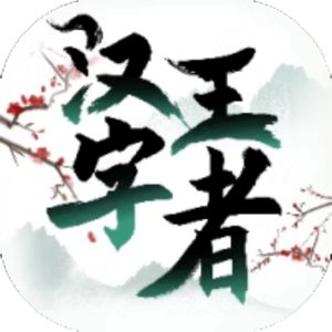 汉字王者免广告小游戏在线玩