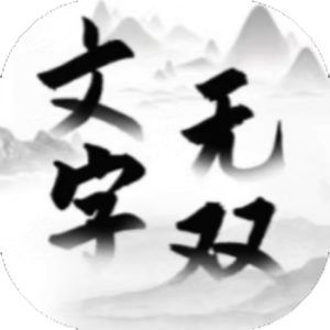 文字无双免广告小游戏在线玩