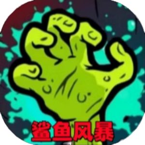 鲨鱼风暴小游戏免广告版直接玩