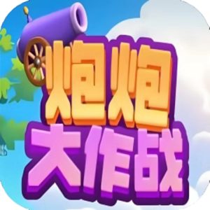 炮炮大作战免广告小游戏在线玩