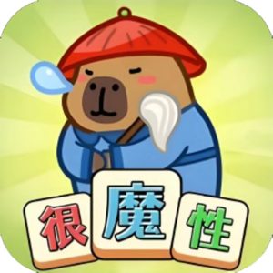 这就很魔性免广告小游戏在线玩