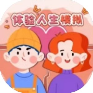 体验人生模拟免广告小游戏在线玩
