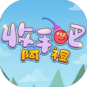 收手吧阿祖免广告小游戏在线玩