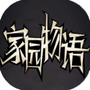 家园物语免广告小游戏在线玩