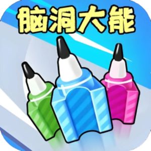 脑洞大能免广告小游戏在线玩