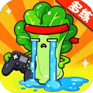 菜你就多练免广告小游戏在线玩