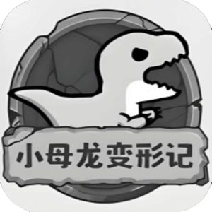 小母龙变形记免广告小游戏在线玩