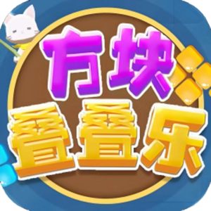方块叠叠乐免广告小游戏在线玩