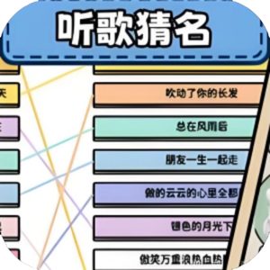 你能过关吗-听歌猜名免广告小游戏在线玩