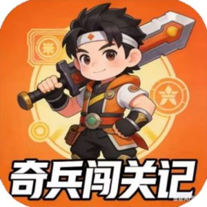 奇兵闯关记免广告小游戏在线玩