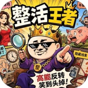 整活王者免广告小游戏在线玩